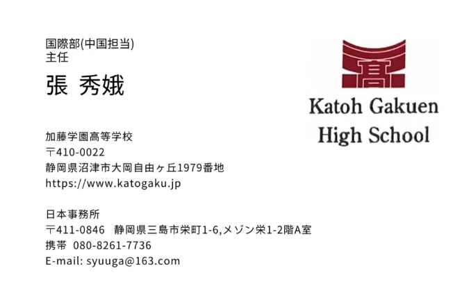 【グロ-バルカンパニ-　祝報】——社長張秀娥、加藤学園国際部中国担当主任に就任いたしました！