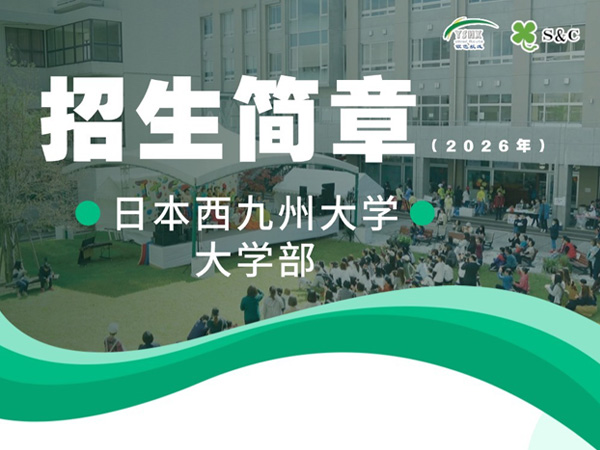 西九州大学部招生